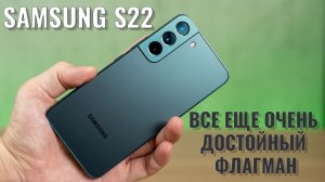 Все еще очень достойный флагман! Samsung S22 честный обзор
