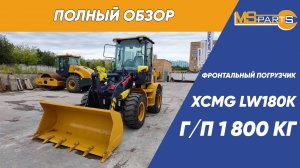 Обзор фронтального погрузчика XCMG LW180K