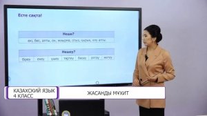 Казахский язык. 4 класс. Жасанды мұхит /04.02.2021/