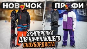 Что нужно чтоб начать кататься на сноуборде ? | Основная сноуборд экипировка для новичка