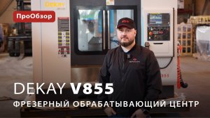 Фрезерный станок с ЧПУ Dekay V855