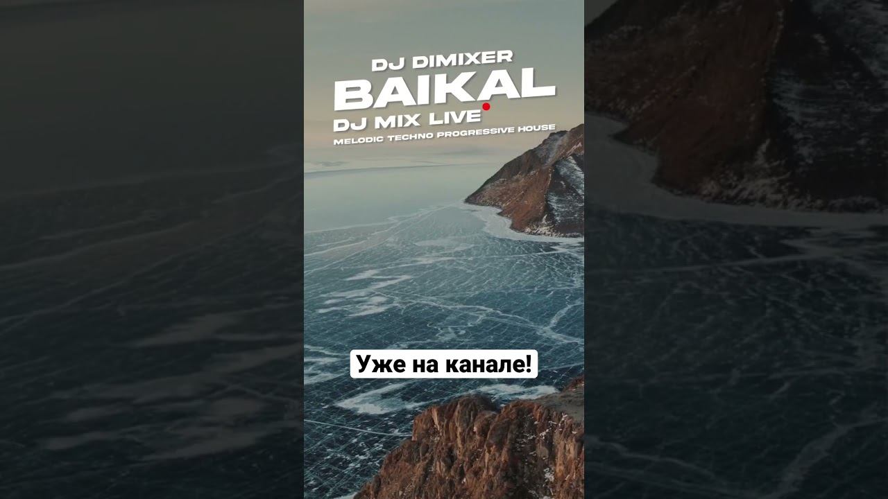 Диджей на Байкале! DJ DIMIXER #байкал #диджей #djmix