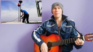 Песенка промышленных альпинистов