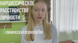 Нарциссическое расстройство личности / Клиническая психология