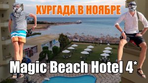 Хургада, Magic Beach Hotel 4* - отзыв об отеле, погода в ноябре, цены