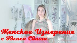 Женское Измерение c Юлией Свияш. Выращивая Женщину в себе