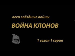 Лего звёздные войны войны клонов сезон 1 эпизод 1