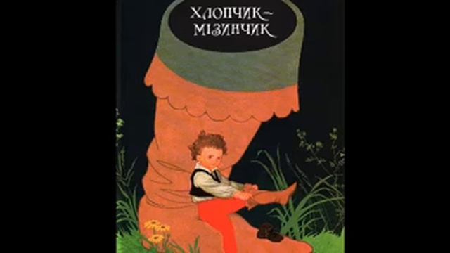 Казка - ХЛОПЧИК - МІЗИНЧИК | казки | казки для дітей | казки на ніч | казки українською мовою