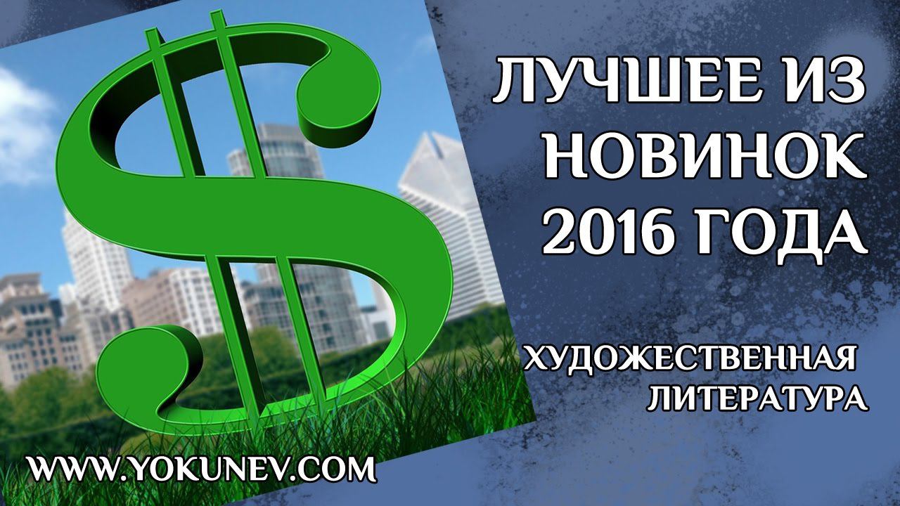 Самые продаваемые книги в России 2016: Художественная литература