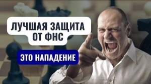 Как защититься от претензий налоговых инспекторов?