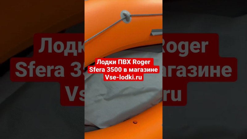 Лодки Roger Sfera 3500 НДНД в магазине vse-lodki.ru