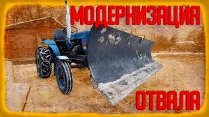 Модернизация самодельного отвала для минитрактора.