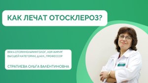 Как лечат отосклероз?
