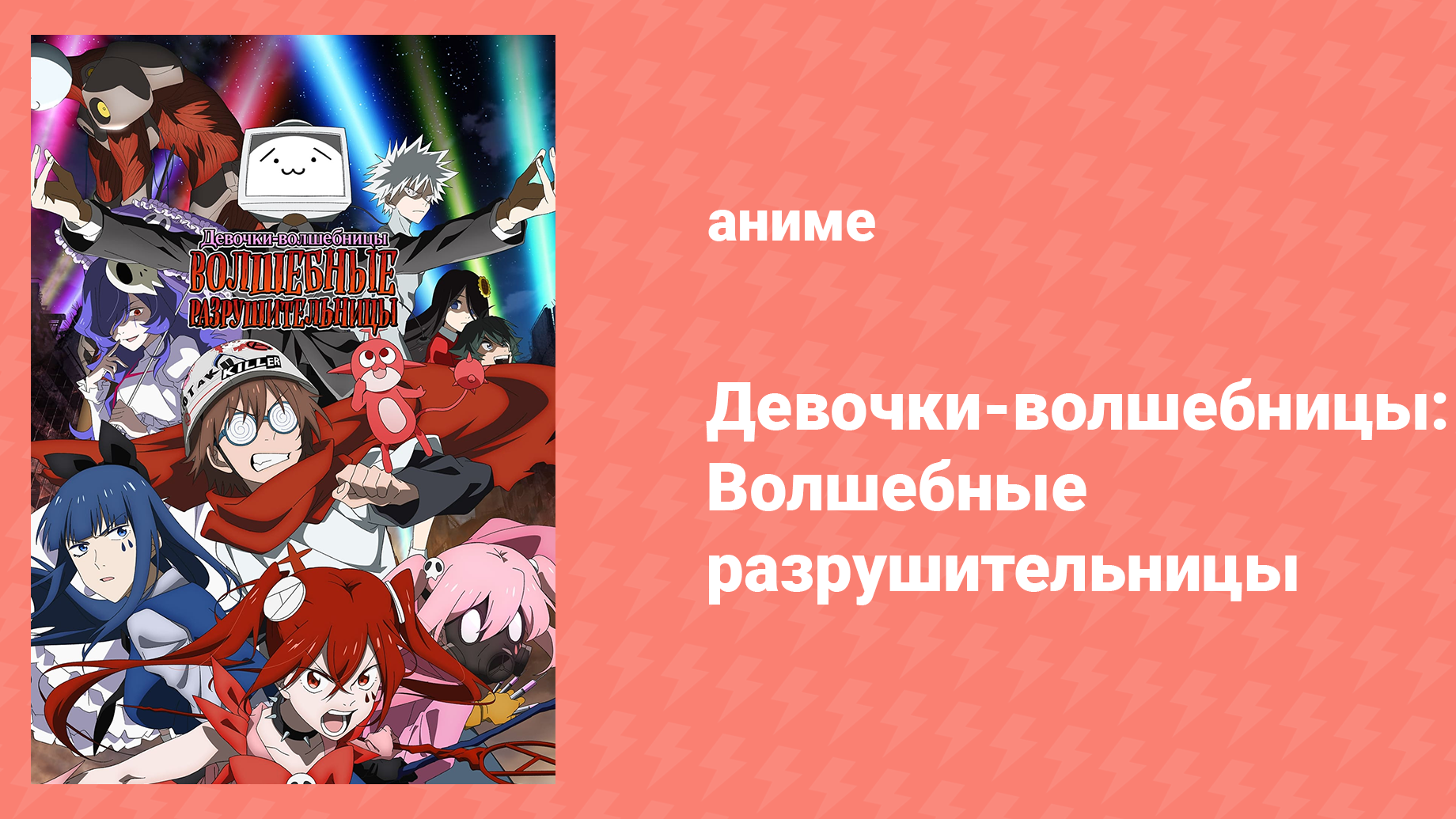 Девочки-волшебницы: Волшебные разрушительницы 1 серия (аниме-сериал, 2023)