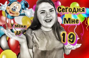 Мои 19 лет! Что я поняла за 19 лет . Разговорное видео / The Mthree