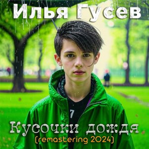 Илья Гусев - "Кусочки дождя"