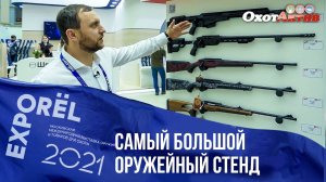 ORЁLEXPO 2021. Самый большой оружейный стенд. Новинки оружия и одежды от Remington.