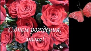 Любимой МАМЕ музыкальное поздравление с ЮБИЛЕЕМ 90 лет от дочери!