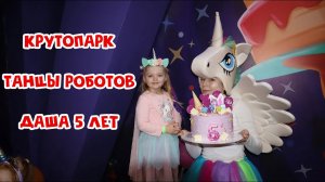 День рождения Даши 5 лет. Крутопарк. Танцующий робот