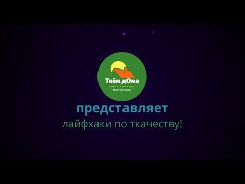 Лайфхаки по ткачеству на настольном ткацком станке с бердо