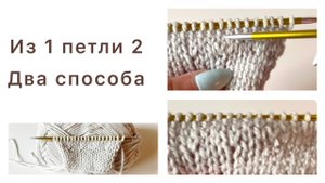 Два способа, как вывязать спицами из 1 петли 2
