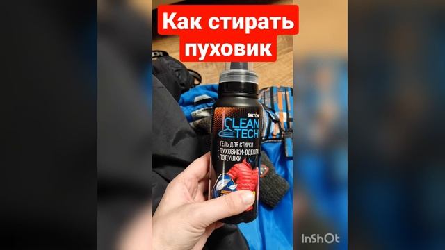 Как стирать пуховик (Короткое видео)