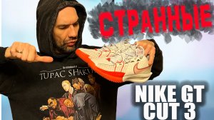 Nike GT Cut 3 | первые впечатления от кроссовок