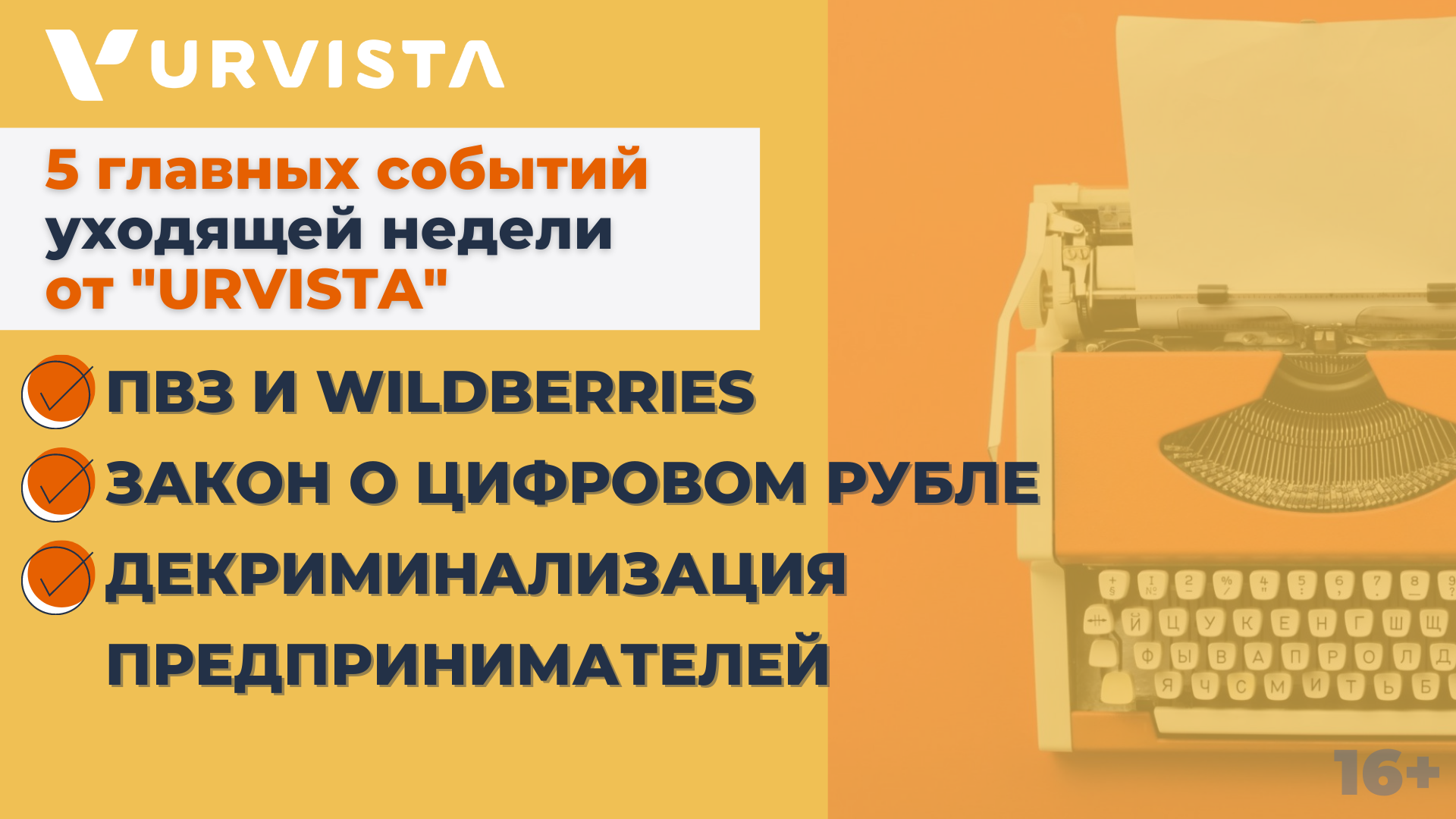 Новости недели: ПВЗ и Wildberries, закон о цифровом рубле, декриминализация предпринимателей