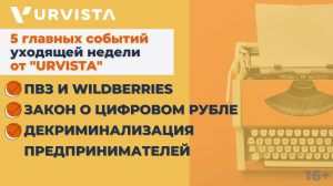Новости недели: ПВЗ и Wildberries, закон о цифровом рубле, декриминализация предпринимателей
