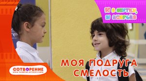 Смелость. Киноальманах "И в шутку, и всерьез".