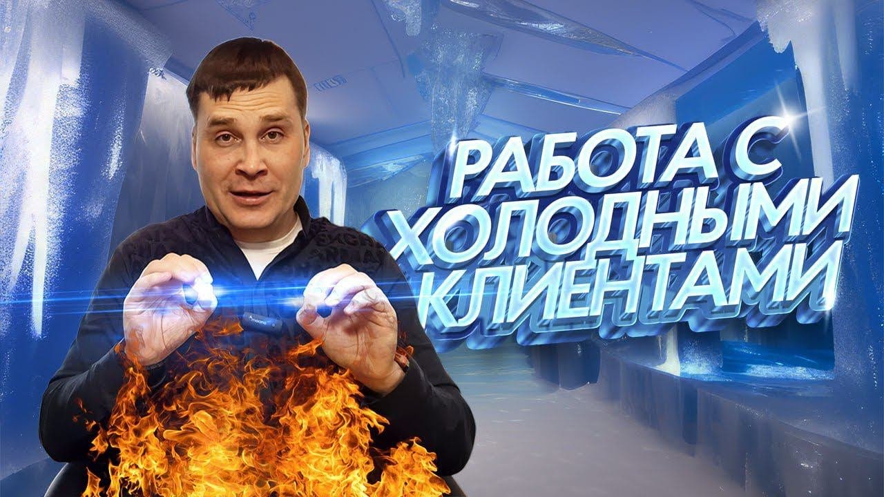 РАБОТА С ХОЛОДНЫМИ КЛИЕНТАМИ//Евгений Суханов
