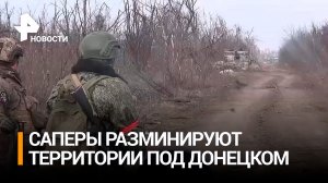 Саперы разминируют освобожденные территории на Авдеевском направлении / РЕН Новости