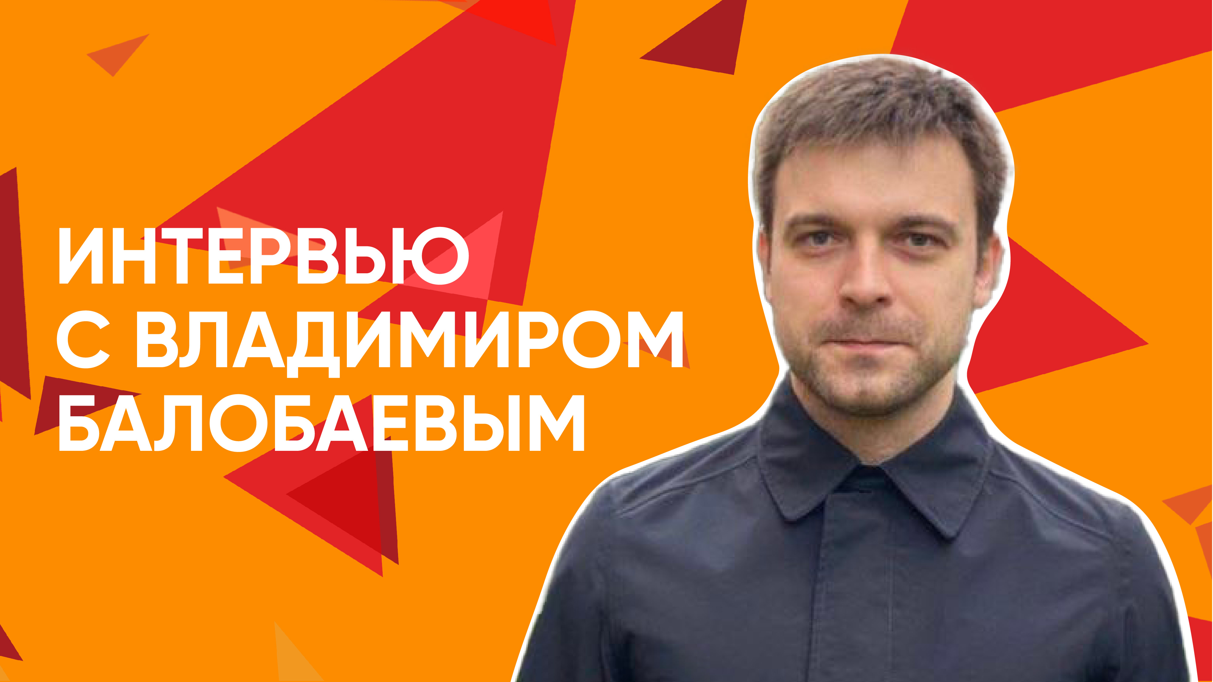 Интервью Владимира Балобаева