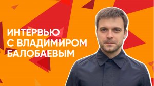 Интервью Владимира Балобаева