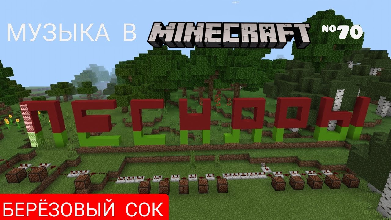 Берёзовый сок/Композитор: Вениамин Баснер/Музыка в Minecraft #70/Minecraft PE beta 1.16.100.58