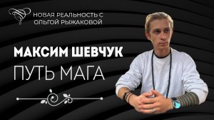 ИНТЕРВЬЮ | МАКСИМ ШЕВЧУК | ПУТЬ МАГА