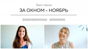 Текст песни ЗА ОКНОМ - НОЯБРЬ. Общение на встрече покупателей.