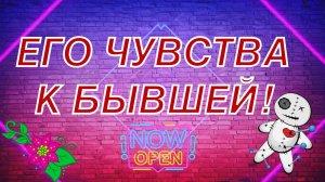 ♠️Остались ли у него чувства к бывшей❤️ #раскладтаро на отношения #чувства к бывшей