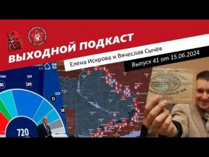 Выходной подкаст 41 | Парад правых в Европарламенте / Россия хочет мира / Суд над лидером ОПГ