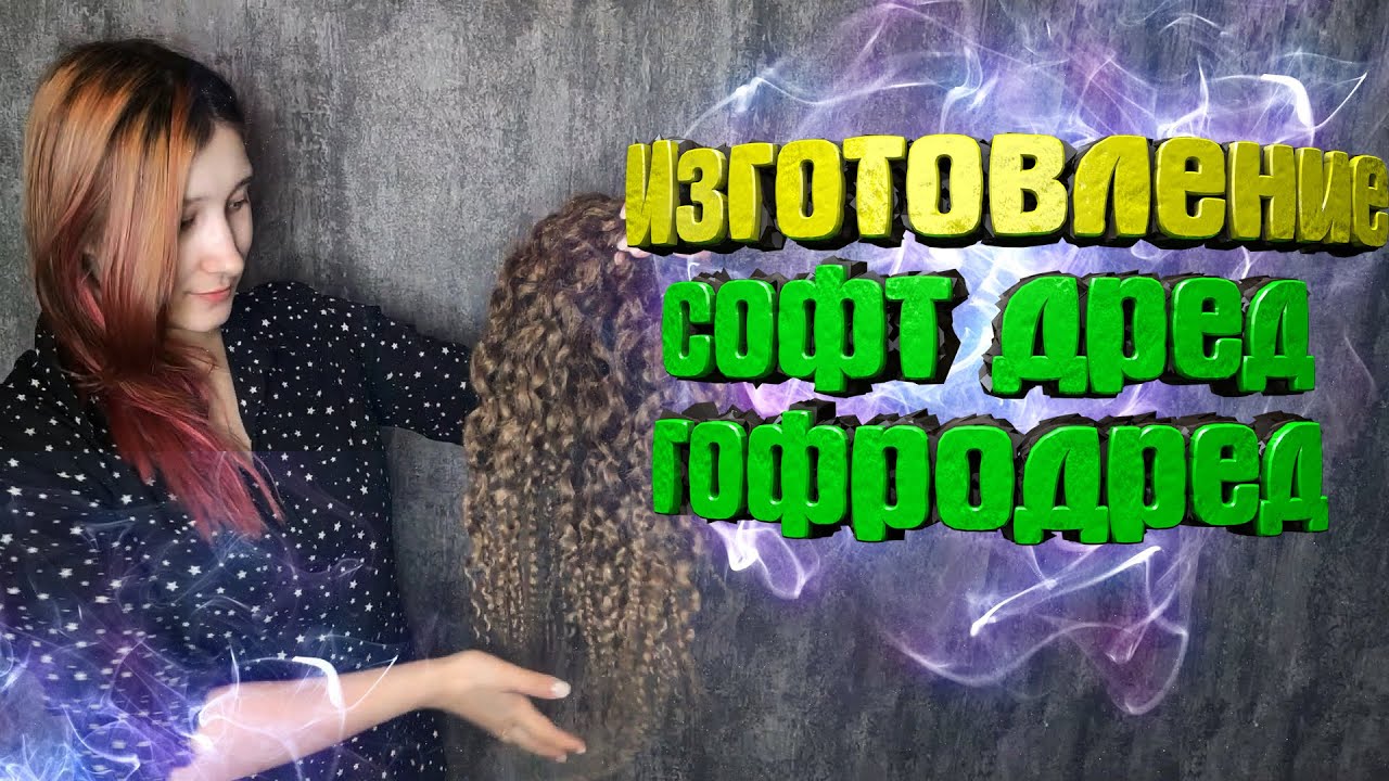 ИЗГОТОВЛЕНИЕ СОФТ ДРЕД И ГОФРОДРЕД  софт дреды как сделать