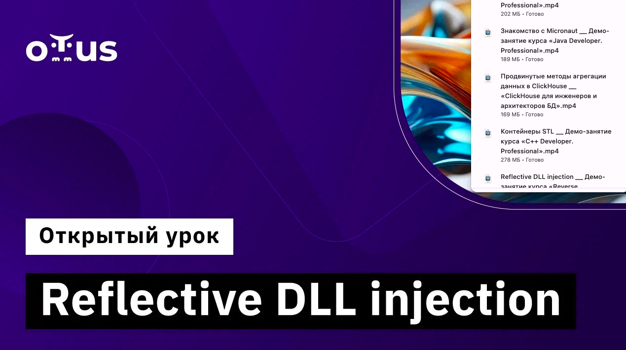 Reflective DLL injection // Демо-занятие курса «Reverse engineering» смотреть онлайн