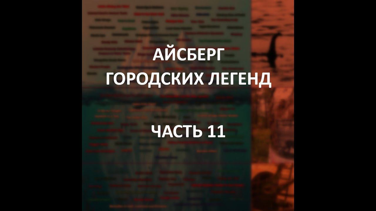 АЙСБЕРГ городских легенд Часть 11 | Нинген, Таинственные монолиты, Чупакабра