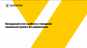 Складской учет: работа с товарной номенклатурой и ее управление