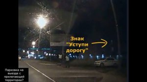 Парковка на выезде с прилегающей территории