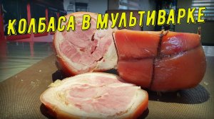 Колбаса в мультиварке или ветчина из рульки.