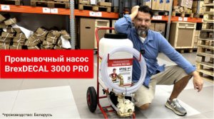 Промывочный насос BrexDECAL PRO 3000