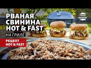 Рваная свинина Hot & Fast (рецепт на угольном гриле).mp4