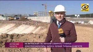 Как строят Витебскую ГЭС