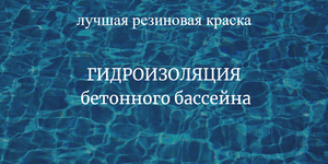 Резиновая краска для бассейна отзывы
