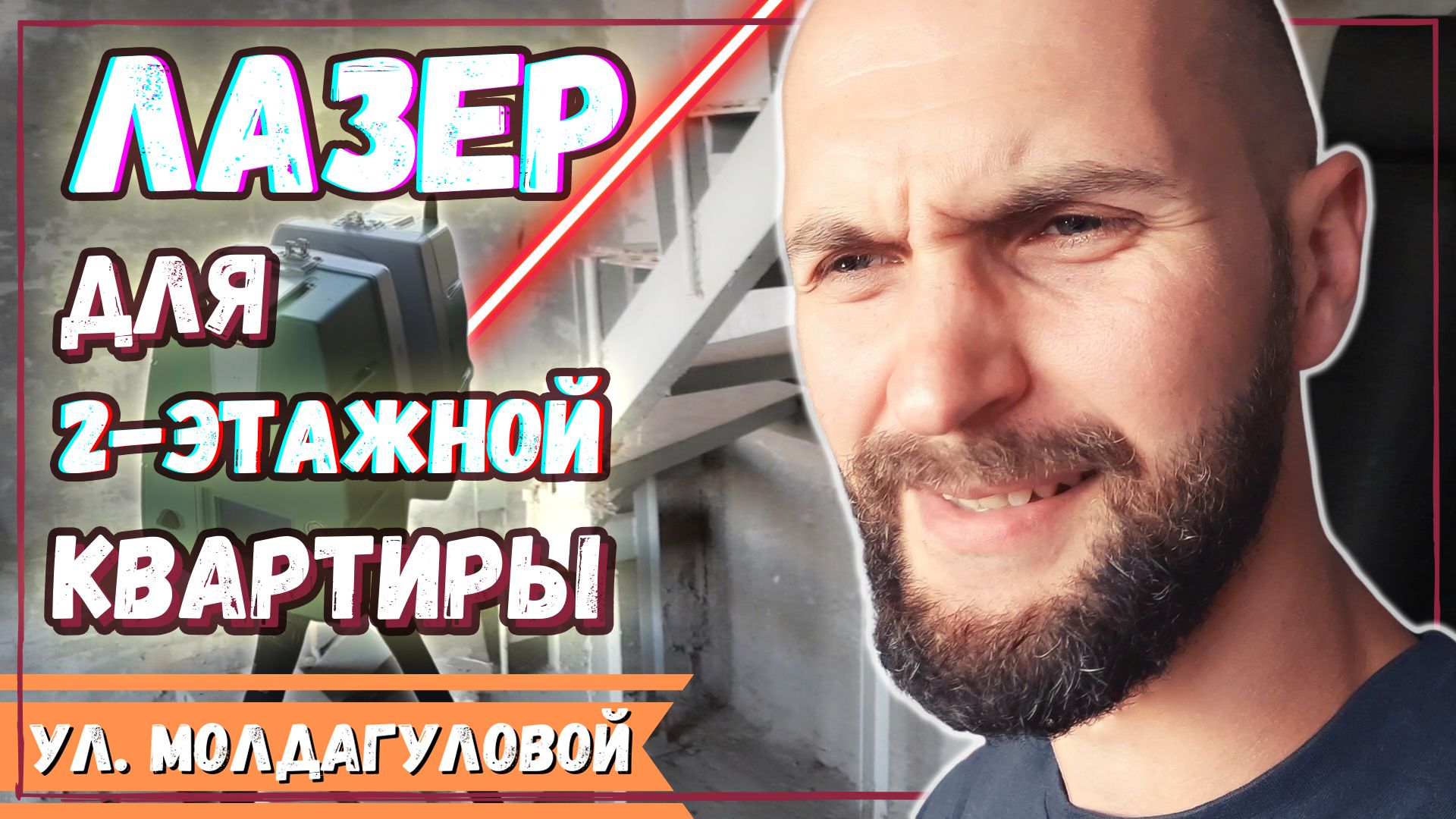 Двухэтажная квартира в Москве в панельном доме ? Лазерное сканирование после демонтажа